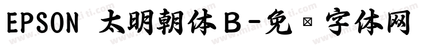 EPSON 太明朝体Ｂ字体转换